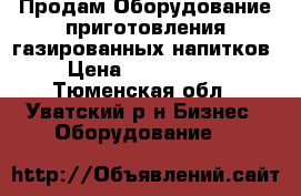 Продам Оборудование приготовления газированных напитков › Цена ­ 1 100 000 - Тюменская обл., Уватский р-н Бизнес » Оборудование   